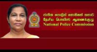 රේණුකා ඒකනායක පොලිස් කොමිෂන් සභාවෙන් ඉල්ලා අස්වෙයි